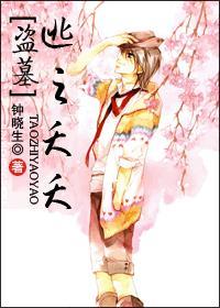 [盗墓]逃之夭夭