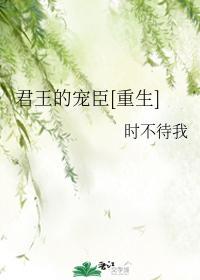 君王的宠臣[重生]