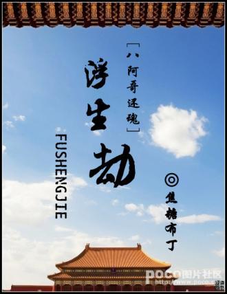 浮生劫(八阿哥还魂)