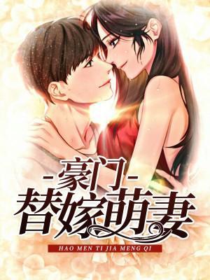 替嫁娇妻:神秘老公,晚上好