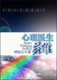 心理医生苏维