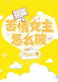 穿成苦情女主怎么破[穿书]