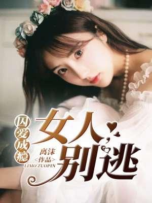囚爱成瘾:女人,别逃叶熙冷奕