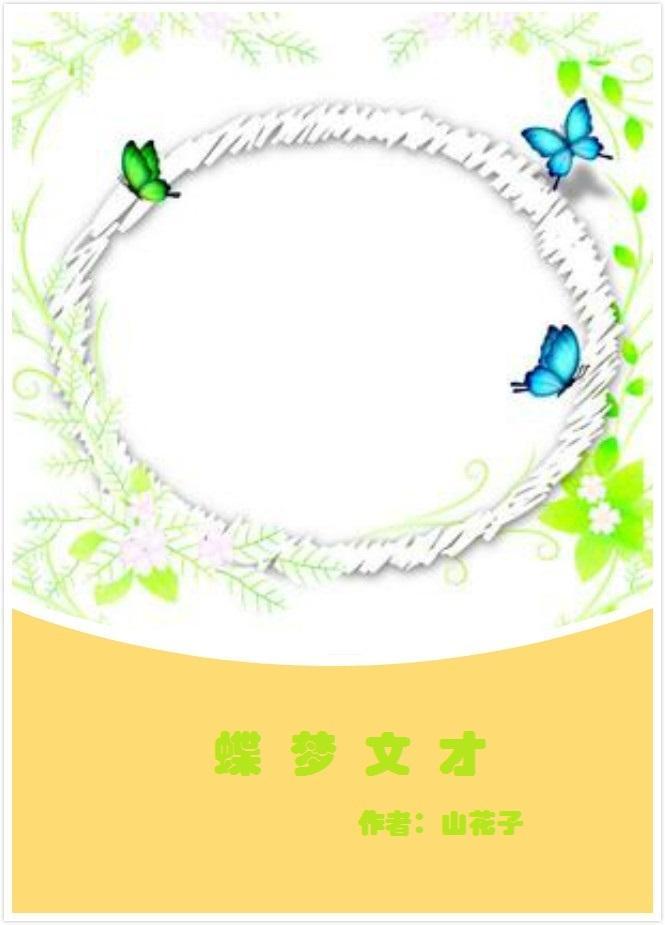 蝶梦文才