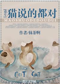 猫说的都对[重生]