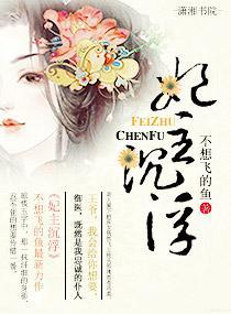 妃主沈浮