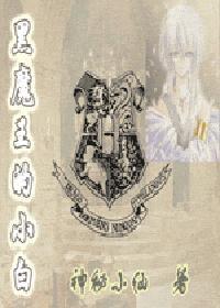 [HP]黑魔王的小白