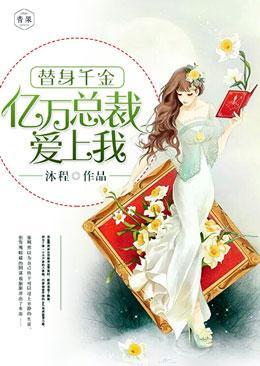 替身千金:亿万总裁爱上我