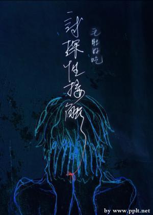 试探