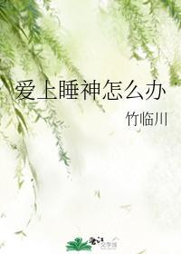 爱上睡神怎么办