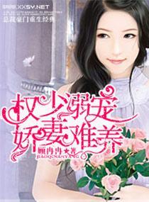 溺宠，娇妻难养