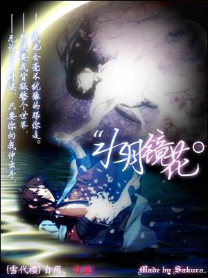 水月镜花