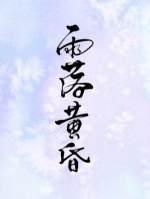 雨落黄昏