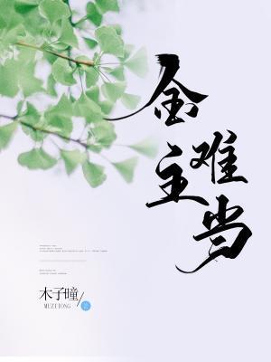 金主难当