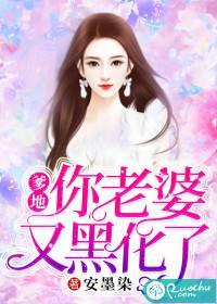 爹地,你老婆又黑化了