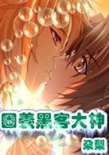 圈养黑客大神