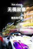 无畏寂寥