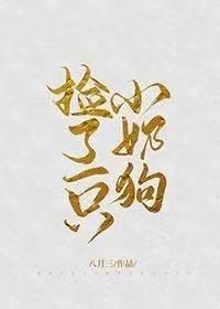 捡了一只小奶狗