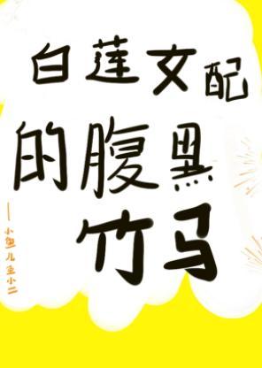 白莲女配的腹黑竹马(穿书)
