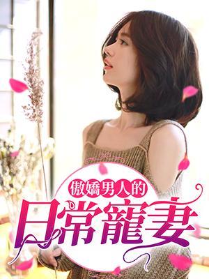 傲娇男人的日常宠妻
