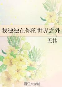 我独独在你的世界之外