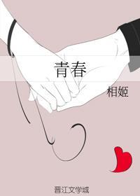 青春