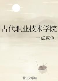 古代职业技术学院