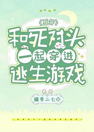 和死对头一起穿进逃生游戏[无限流]