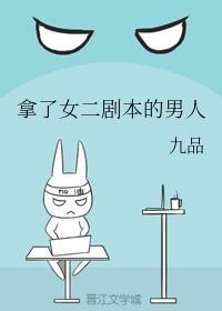 拿了女二剧本的男人