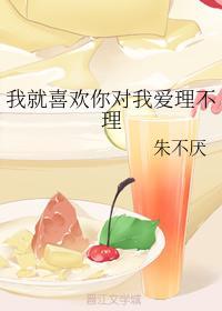 我就喜欢你对我爱理不理