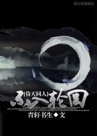 [倚天同人]不入轮回