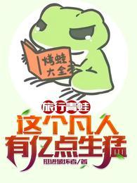 旅行青蛙:这个凡人有亿点生猛