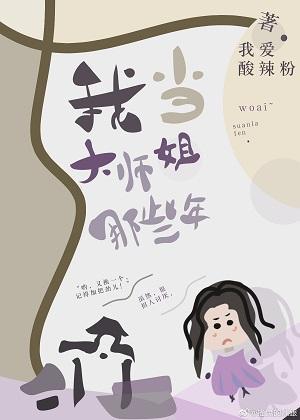 我做大师姐的那些年