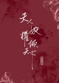 夫人她权倾天下