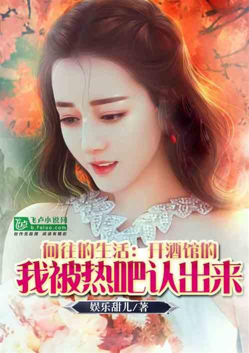 向往:开酒馆的我被胖迪认出来了