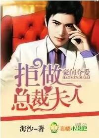 豪门夺爱,拒做总裁夫人