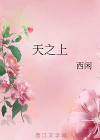 天之上