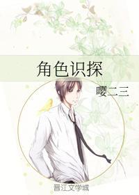 角色识探