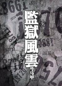 监狱风云