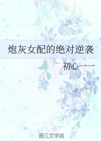 炮灰女配的绝对逆袭