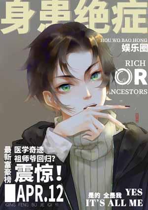 身患绝癥后我爆红娱乐圈