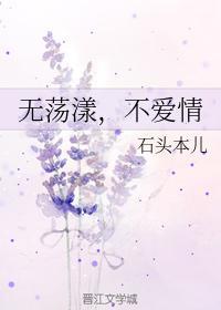 无荡漾，不爱情