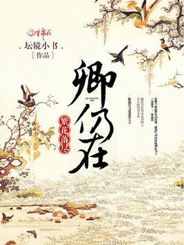 繁花落尽卿仍在绍绍小伍