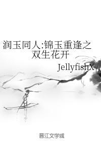 润玉同人:锦玉重逢之双生花开