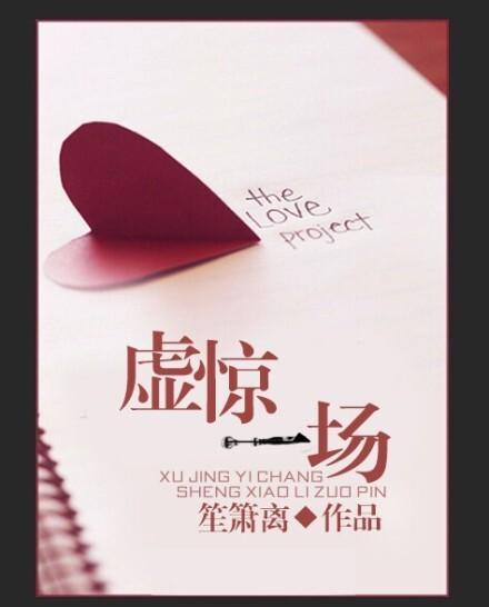 虚惊一场