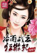冷面战王狂傲妃