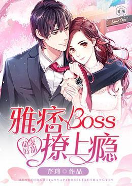 萌妻好甜:雅痞boss撩上瘾