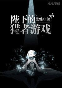 陛下的猎者游戏