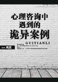 心理咨询中遇到的诡异案例