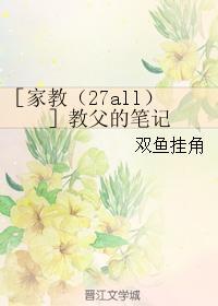 ［家教（27all）］教父的笔记